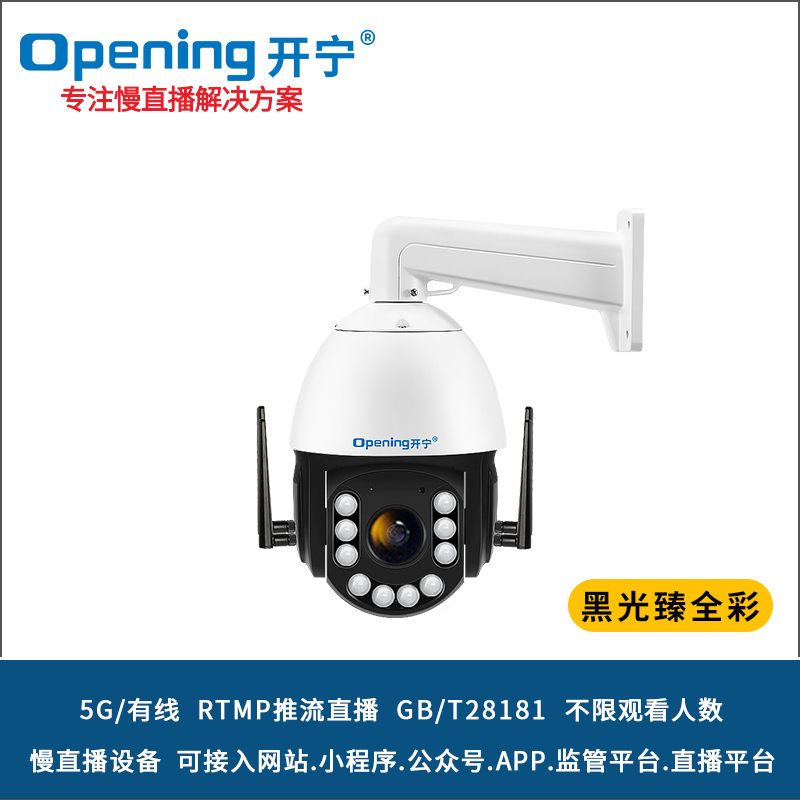6寸5G4K800万黑光臻全彩慢直播智能高清球机 